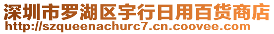 深圳市羅湖區宇行日用百貨商店