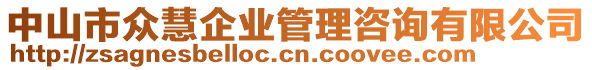 中山市眾慧企業管理咨詢有限公司