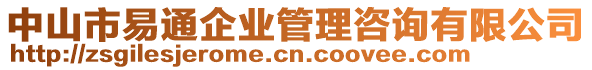 中山市易通企業管理咨詢有限公司