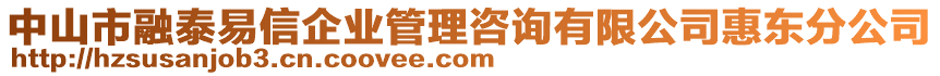 中山市融泰易信企業管理咨詢有限公司惠東分公司