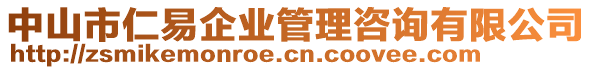 中山市仁易企業管理咨詢有限公司
