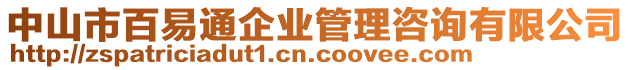 中山市百易通企業管理咨詢有限公司