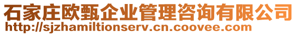 石家莊歐甄企業管理咨詢有限公司