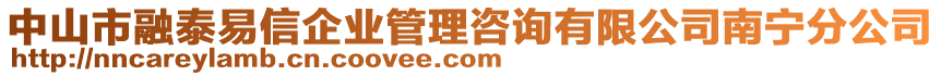 中山市融泰易信企業管理咨詢有限公司南寧分公司