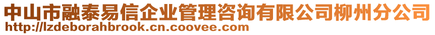 中山市融泰易信企業(yè)管理咨詢有限公司柳州分公司