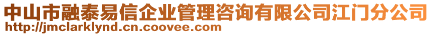 中山市融泰易信企業管理咨詢有限公司江門分公司