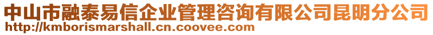中山市融泰易信企業管理咨詢有限公司昆明分公司
