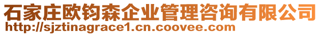 石家莊歐鈞森企業管理咨詢有限公司