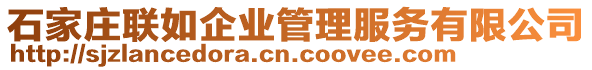石家莊聯(lián)如企業(yè)管理服務(wù)有限公司