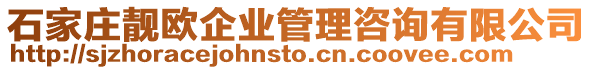 石家莊靚歐企業(yè)管理咨詢有限公司