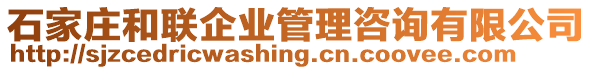 石家莊和聯企業管理咨詢有限公司