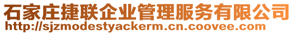 石家莊捷聯(lián)企業(yè)管理服務(wù)有限公司