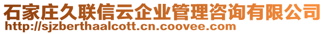 石家莊久聯信云企業管理咨詢有限公司