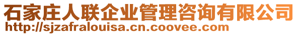 石家莊人聯(lián)企業(yè)管理咨詢有限公司