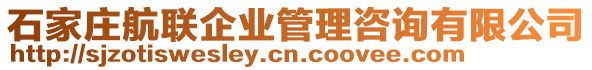 石家莊航聯(lián)企業(yè)管理咨詢有限公司