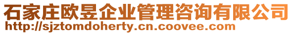 石家莊歐昱企業(yè)管理咨詢有限公司