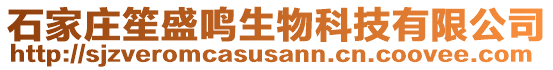 石家莊笙盛鳴生物科技有限公司