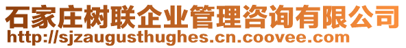 石家莊樹聯企業管理咨詢有限公司