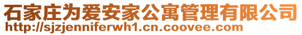 石家莊為愛安家公寓管理有限公司