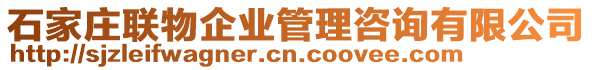 石家莊聯(lián)物企業(yè)管理咨詢有限公司