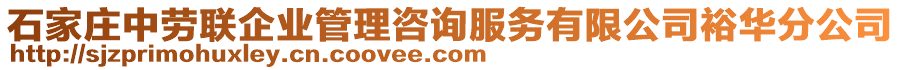 石家莊中勞聯(lián)企業(yè)管理咨詢服務(wù)有限公司裕華分公司