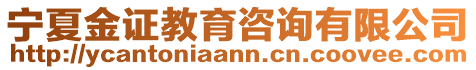 寧夏金證教育咨詢有限公司