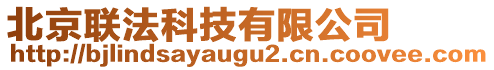 北京聯(lián)法科技有限公司