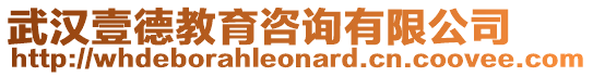 武漢壹德教育咨詢有限公司