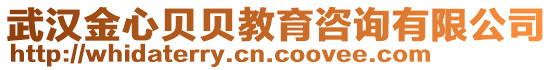 武漢金心貝貝教育咨詢有限公司