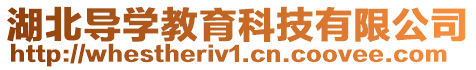 湖北導學教育科技有限公司