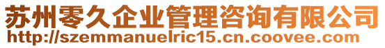 蘇州零久企業管理咨詢有限公司