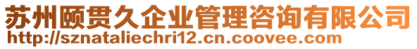 蘇州頤貫久企業(yè)管理咨詢有限公司