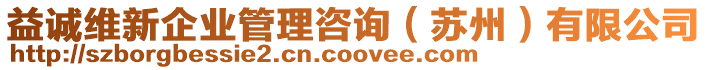 益誠維新企業管理咨詢(蘇州)有限公司
