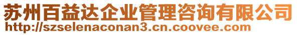 蘇州百益達(dá)企業(yè)管理咨詢有限公司