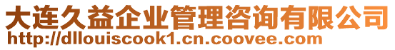 大連久益企業(yè)管理咨詢有限公司