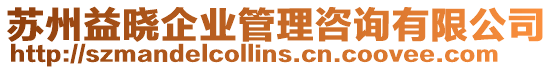 蘇州益曉企業(yè)管理咨詢有限公司