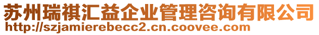 蘇州瑞祺匯益企業管理咨詢有限公司