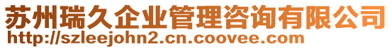 蘇州瑞久企業(yè)管理咨詢有限公司