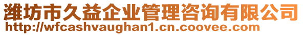 濰坊市久益企業(yè)管理咨詢有限公司