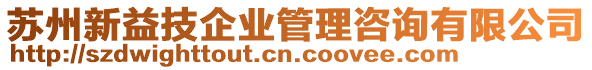 蘇州新益技企業管理咨詢有限公司