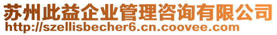 蘇州此益企業(yè)管理咨詢有限公司