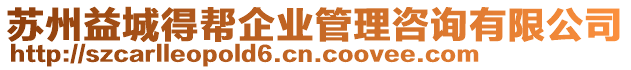 蘇州益城得幫企業管理咨詢有限公司