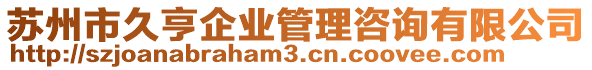 蘇州市久亨企業(yè)管理咨詢(xún)有限公司