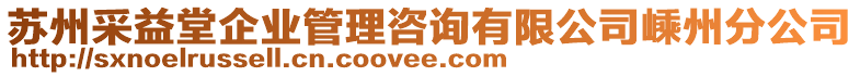 蘇州采益堂企業(yè)管理咨詢有限公司嵊州分公司