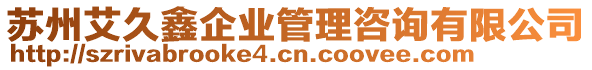 蘇州艾久鑫企業(yè)管理咨詢有限公司