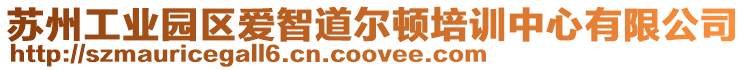 蘇州工業園區愛智道爾頓培訓中心有限公司
