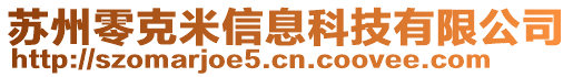 蘇州零克米信息科技有限公司