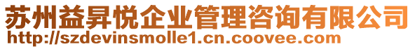 蘇州益昇悅企業(yè)管理咨詢有限公司