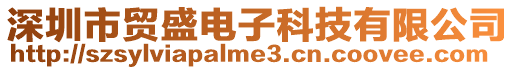 深圳市貿盛電子科技有限公司