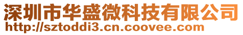 深圳市華盛微科技有限公司